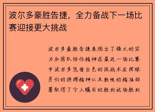 波尔多豪胜告捷，全力备战下一场比赛迎接更大挑战