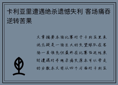 卡利亚里遭遇绝杀遗憾失利 客场痛吞逆转苦果