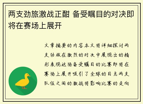 两支劲旅激战正酣 备受瞩目的对决即将在赛场上展开