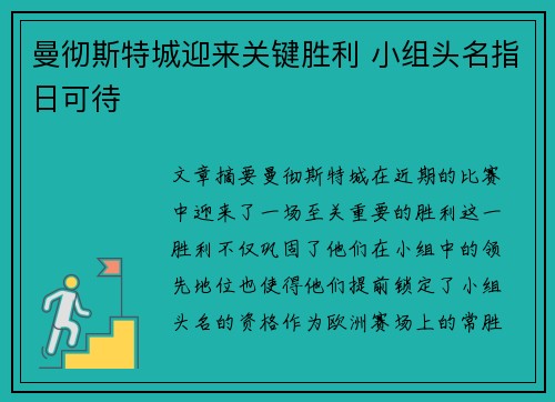 曼彻斯特城迎来关键胜利 小组头名指日可待
