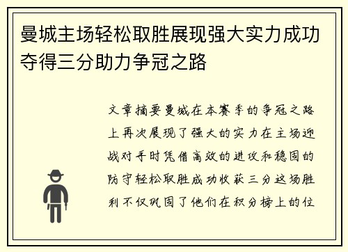 曼城主场轻松取胜展现强大实力成功夺得三分助力争冠之路