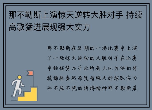 那不勒斯上演惊天逆转大胜对手 持续高歌猛进展现强大实力