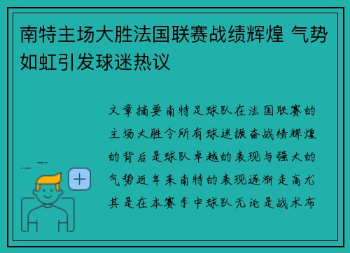 南特主场大胜法国联赛战绩辉煌 气势如虹引发球迷热议