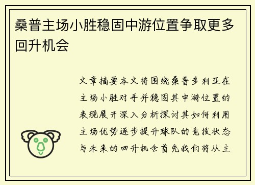 桑普主场小胜稳固中游位置争取更多回升机会