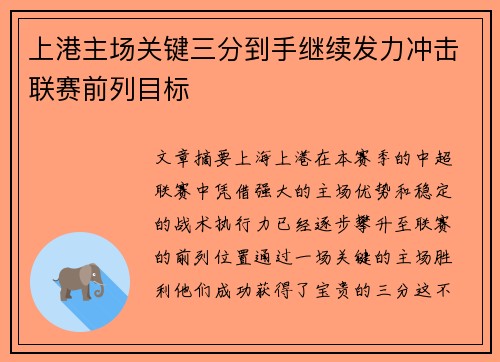 上港主场关键三分到手继续发力冲击联赛前列目标