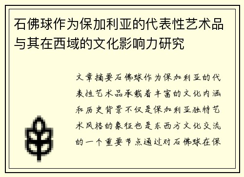 石佛球作为保加利亚的代表性艺术品与其在西域的文化影响力研究