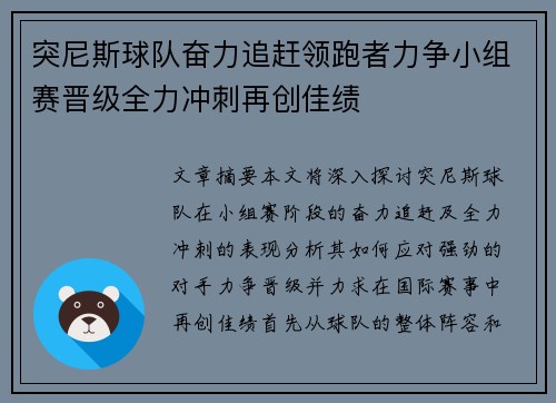 突尼斯球队奋力追赶领跑者力争小组赛晋级全力冲刺再创佳绩