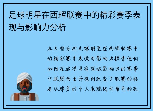 足球明星在西珲联赛中的精彩赛季表现与影响力分析