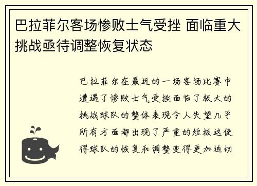 巴拉菲尔客场惨败士气受挫 面临重大挑战亟待调整恢复状态