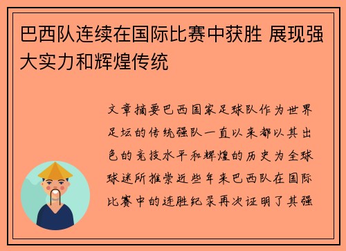 巴西队连续在国际比赛中获胜 展现强大实力和辉煌传统