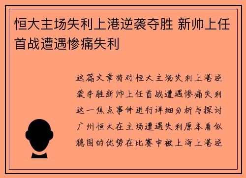 恒大主场失利上港逆袭夺胜 新帅上任首战遭遇惨痛失利