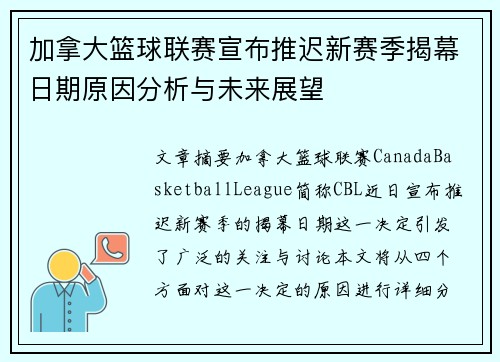 加拿大篮球联赛宣布推迟新赛季揭幕日期原因分析与未来展望