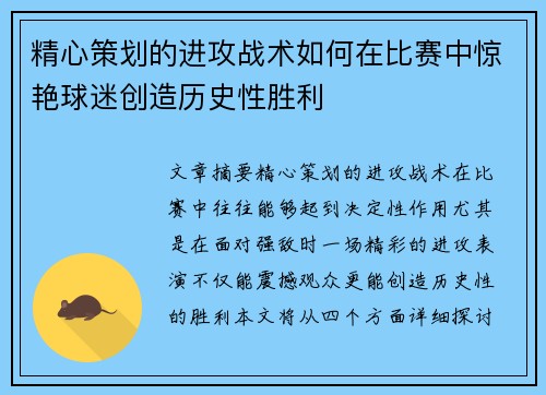 精心策划的进攻战术如何在比赛中惊艳球迷创造历史性胜利