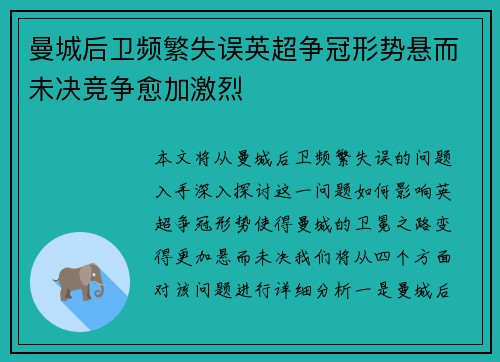 曼城后卫频繁失误英超争冠形势悬而未决竞争愈加激烈
