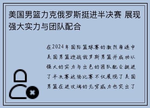 美国男篮力克俄罗斯挺进半决赛 展现强大实力与团队配合