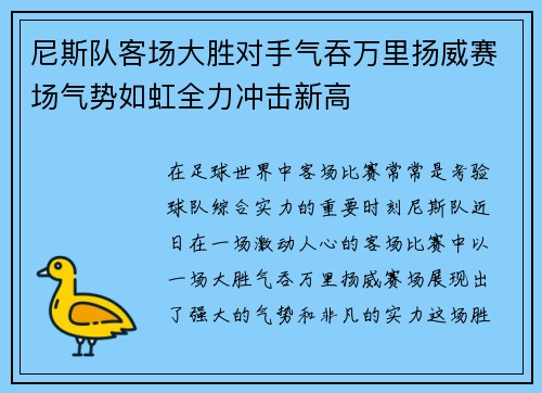 尼斯队客场大胜对手气吞万里扬威赛场气势如虹全力冲击新高