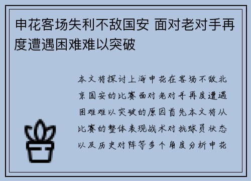 申花客场失利不敌国安 面对老对手再度遭遇困难难以突破