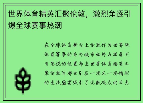 世界体育精英汇聚伦敦，激烈角逐引爆全球赛事热潮