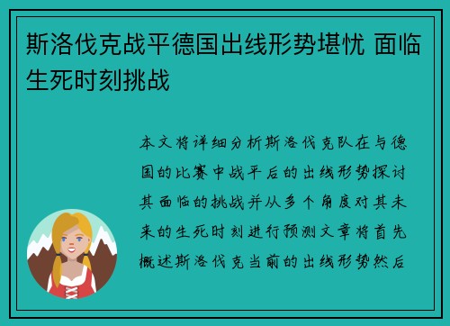 斯洛伐克战平德国出线形势堪忧 面临生死时刻挑战