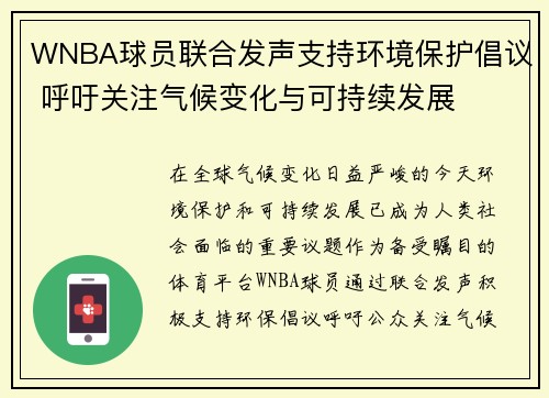 WNBA球员联合发声支持环境保护倡议 呼吁关注气候变化与可持续发展