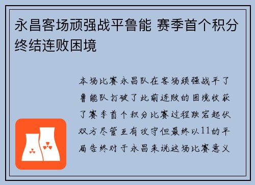永昌客场顽强战平鲁能 赛季首个积分终结连败困境