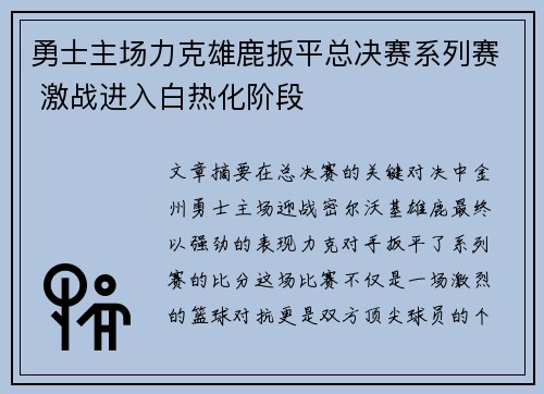 勇士主场力克雄鹿扳平总决赛系列赛 激战进入白热化阶段