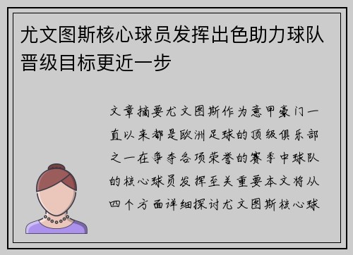尤文图斯核心球员发挥出色助力球队晋级目标更近一步