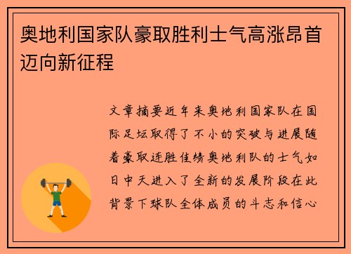 奥地利国家队豪取胜利士气高涨昂首迈向新征程