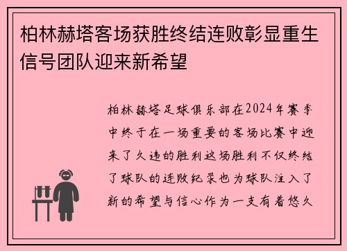 柏林赫塔客场获胜终结连败彰显重生信号团队迎来新希望