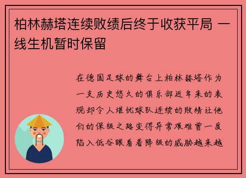 柏林赫塔连续败绩后终于收获平局 一线生机暂时保留