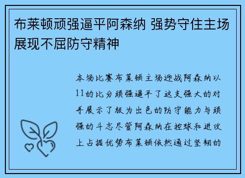 布莱顿顽强逼平阿森纳 强势守住主场展现不屈防守精神