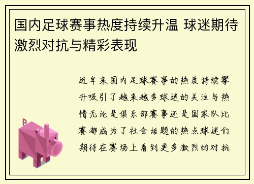 国内足球赛事热度持续升温 球迷期待激烈对抗与精彩表现
