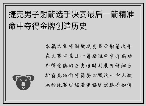捷克男子射箭选手决赛最后一箭精准命中夺得金牌创造历史