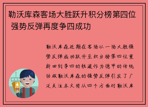 勒沃库森客场大胜跃升积分榜第四位 强势反弹再度争四成功