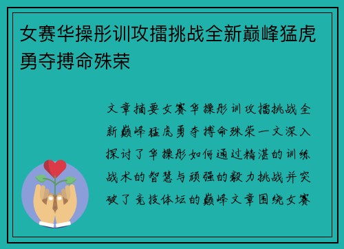 女赛华操彤训攻擂挑战全新巅峰猛虎勇夺搏命殊荣