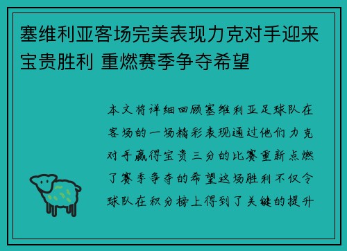 塞维利亚客场完美表现力克对手迎来宝贵胜利 重燃赛季争夺希望
