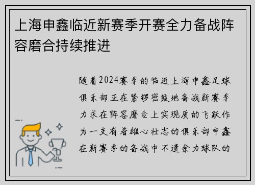 上海申鑫临近新赛季开赛全力备战阵容磨合持续推进