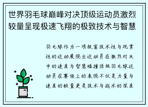 世界羽毛球巅峰对决顶级运动员激烈较量呈现极速飞翔的极致技术与智慧碰撞