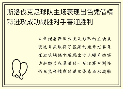 斯洛伐克足球队主场表现出色凭借精彩进攻成功战胜对手喜迎胜利