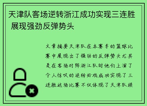 天津队客场逆转浙江成功实现三连胜 展现强劲反弹势头