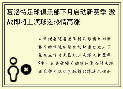 夏洛特足球俱乐部下月启动新赛季 激战即将上演球迷热情高涨