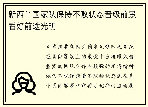 新西兰国家队保持不败状态晋级前景看好前途光明