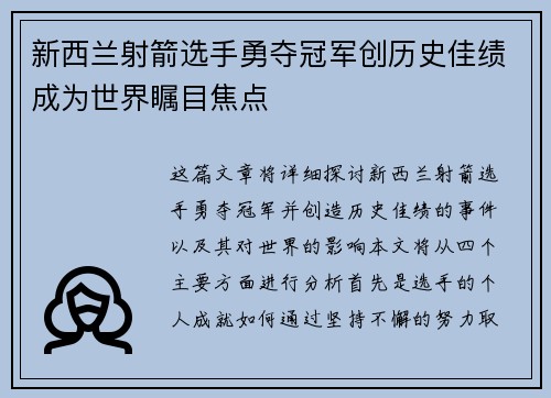 新西兰射箭选手勇夺冠军创历史佳绩成为世界瞩目焦点