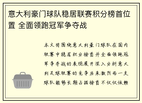 意大利豪门球队稳居联赛积分榜首位置 全面领跑冠军争夺战