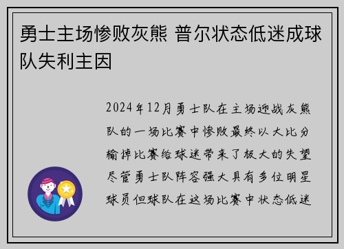 勇士主场惨败灰熊 普尔状态低迷成球队失利主因