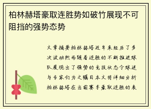 柏林赫塔豪取连胜势如破竹展现不可阻挡的强势态势