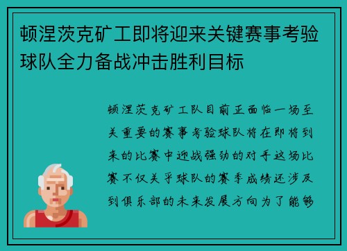 顿涅茨克矿工即将迎来关键赛事考验球队全力备战冲击胜利目标