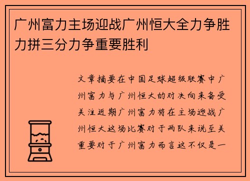 广州富力主场迎战广州恒大全力争胜力拼三分力争重要胜利