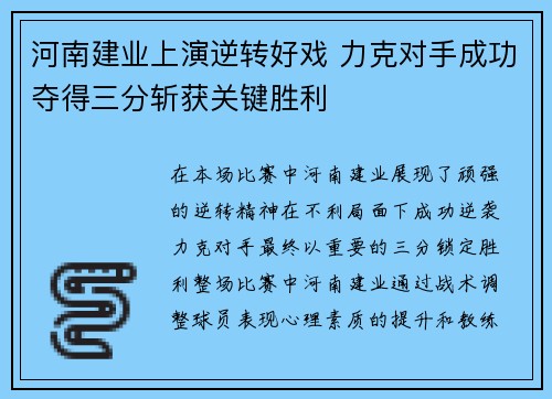 河南建业上演逆转好戏 力克对手成功夺得三分斩获关键胜利