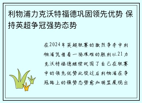 利物浦力克沃特福德巩固领先优势 保持英超争冠强势态势